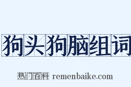狗头狗脑组词是什么意思的图片